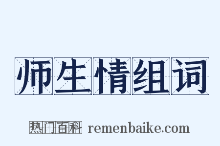 师生情组词是什么意思的图片